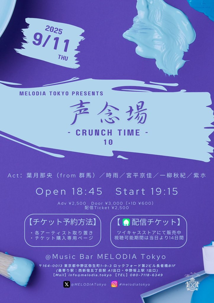 2025.09.11 / 西新宿MELODIA Tokyo

1. 新曲※未タイトル
2. おやすみ
3. 心ノカド
4. 痂
5. Line

雨で電車の遅延とか色々あったけど。
ありがとう、良い夜を🙏