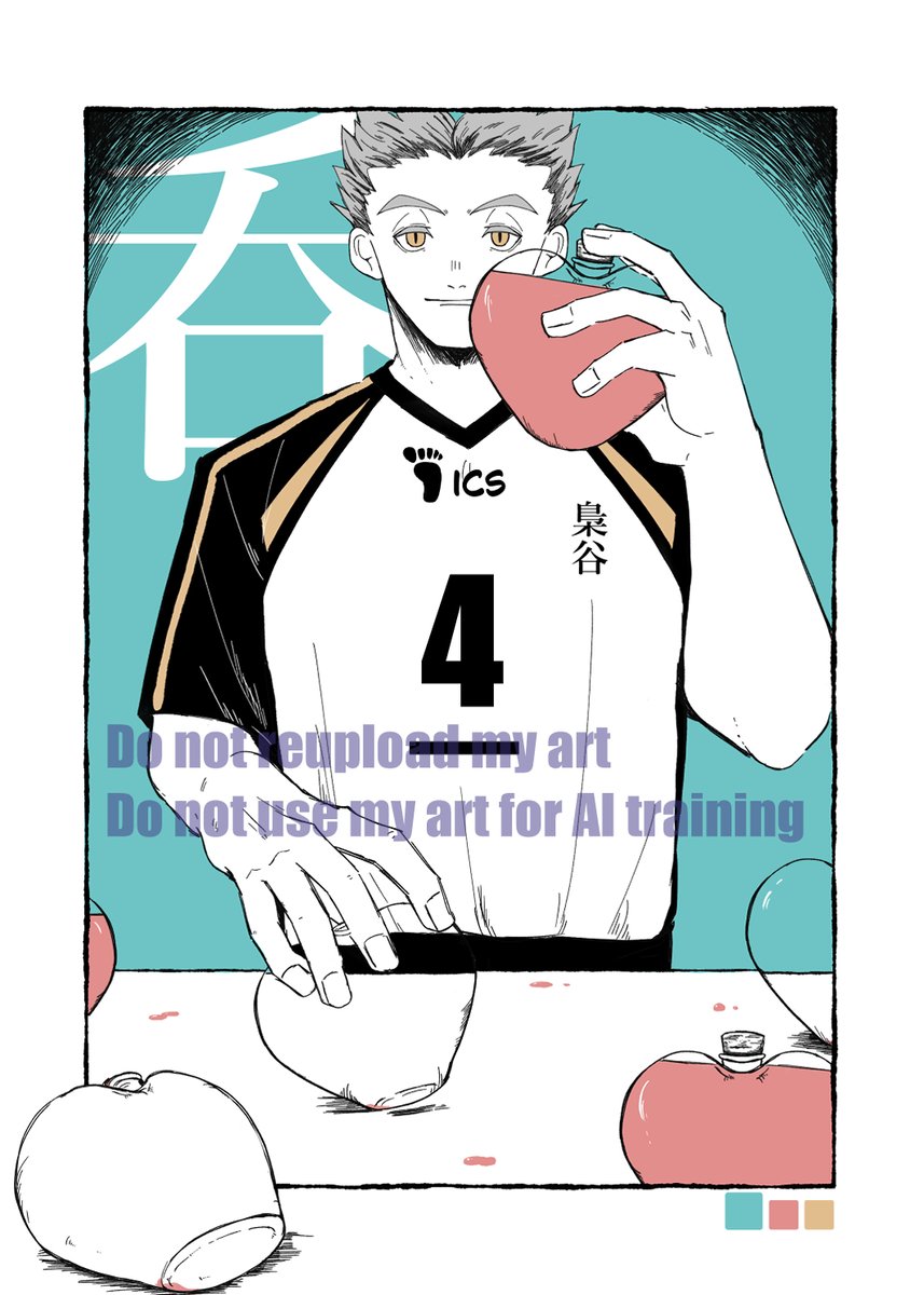 「注/呑」兎赤