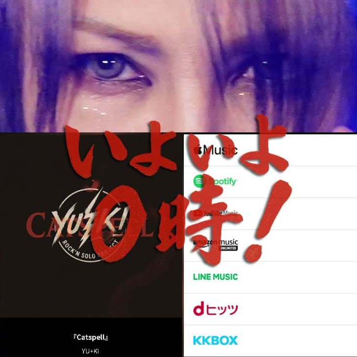 0時、ついに解禁。
ニューアルバムからの「Catspell」
予習して、ライブで一緒に叫ぼう😼