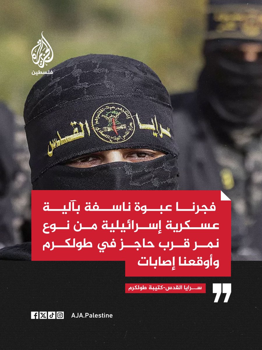AJA_Palestine's tweet photo. سـ.ـرايا القدس-كتيبة طولكرم: فجرنا عبوة ناسفة بآلية عسكرية إسرائيلية من نوع نمر قرب حاجز في طولكرم وأوقعنا إصابات https://t.co/VYz3hu2oV7