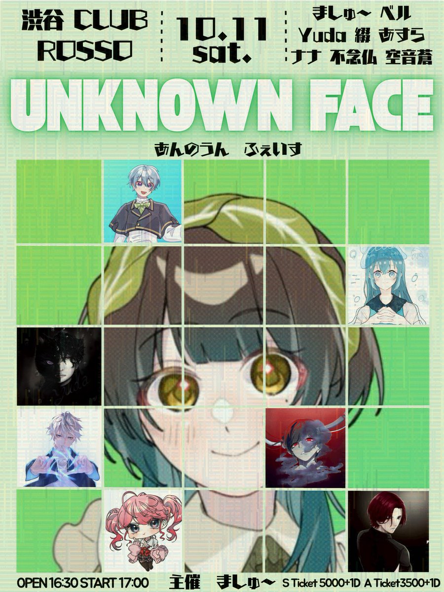 【📣ライブ情報✨】

UNKNOWN FACE（あんのうん ふぇいす）

📅 10月11日（土）
🏢 渋谷 CLUB ROSSO
🕓 OPEN 16:30 / START 17:00

🎟 チケット　
Sチケット：¥5000 +d（限定12枚）
9月13日20時〜

Aチケット：¥3500 +d
9月14日20時15分〜

💻 配信チケット：¥2500（ツイキャス）