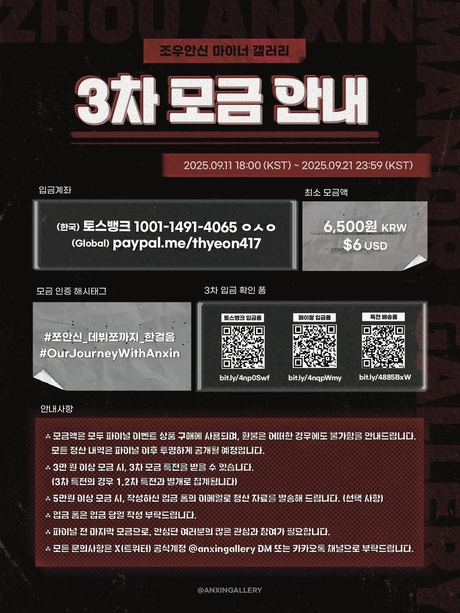 ❤️‍🔥조우안신 파이널 갤러리 이벤트 3차 모금 ( + EN, CN, JP )❤️‍🔥 ⋆ ┄ ┄ ┄ ⋆ ┄ ┄ ┄ ⋆ ┄ ┄ ┄ ⋆  📆3차 모금 기간 9/11 18:00 (KST) ~