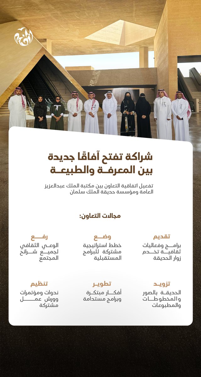 حديقة الملك سلمان (@kingsalmanpark) on Twitter photo استقبلت مؤسسة #حديقة_الملك_سلمان وفدًا من مكتبة الملك عبدالعزيز العامة في زيارة إلى مركز الزوار؛ وذلك ضمن جهود تفعيل مذكرة التفاهم بين الجانبين، جرى خلالها بحث سبل التعاون في تنظيم الفعاليات الثقافية، وتطوير البرامج المستدامة، وتبادل الخبرات التي تثري تجربة الزوار وتعزز الوعي استقبلت مؤسسة #حديقة_الملك_سلمان وفدًا من مكتبة الملك عبدالعزيز العامة في زيارة إلى مركز الزوار؛ وذلك ضمن جهود تفعيل مذكرة التفاهم بين الجانبين، جرى خلالها بحث سبل التعاون في تنظيم الفعاليات الثقافية، وتطوير البرامج المستدامة، وتبادل الخبرات التي تثري تجربة الزوار وتعزز الوعي