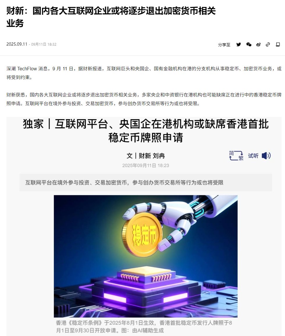 财新的这篇关于“国内企业或将逐步退出加密货币相关业务，多家央企和中资银行在港机构也可能缺席正在进行中的香港稳定币牌照申请”的报道