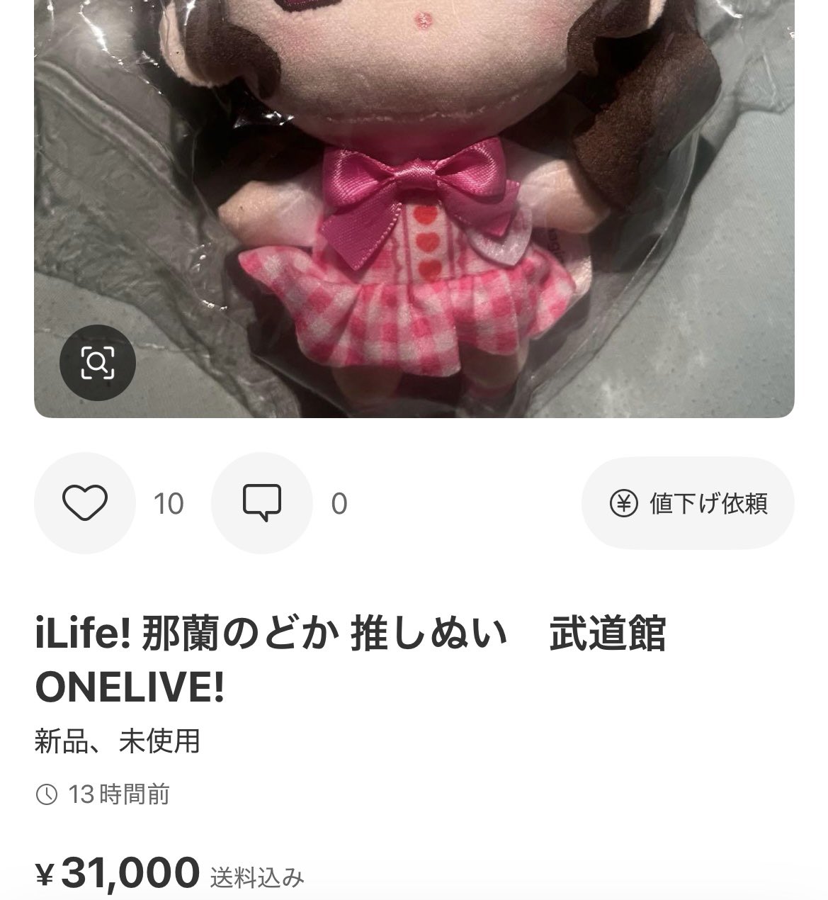 新品】iLIFE!那蘭のどか 推しぬいマスコット ぬいぐるみ 武道館
