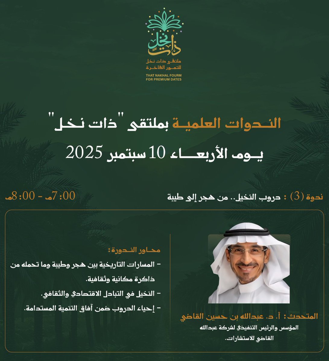 يسر شركة عبد الله القاضي الإعلان عن مشاركة رئيسها التنفيذي الأستاذ الدكتور عبد الله القاضي في ملتقى #ذات_نخل للتمور الفاخرة، في ندوة بعنوان:
«دروب النخيل.. من هجر إلى طيبة»

وتتناول الندوة المسارات التاريخية بين هجر وطيبة وما تحمله من ذاكرة مكانية وثقافية، ودور النخيل في بناء