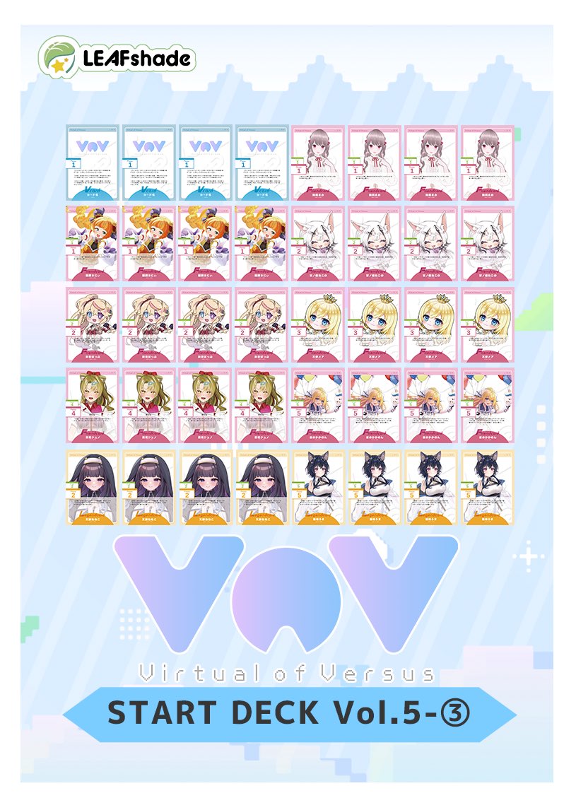 【VoV 発売情報✨】

Vtuberカードゲーム『VoV』

第5弾9月15日(月)に発売しますっ！📢

本日は、
・START DECK Vol.5 ①〜③
の上記3つのデッキを公開！

ぜひチェックしてみてください！☑️