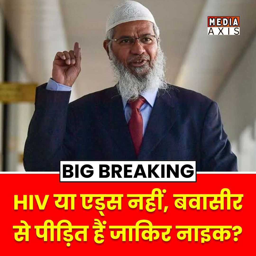MediaAxis1's tweet photo. BIG BREAKING NEWS : मलेशिया के गुप्त सूत्रों से प्राप्त जानकारी के मुताबिक, जाकिर नाइक एचआईवी अथवा एड्स से नहीं बल्कि बवासीर की बीमारी से ग्रसित है. इसी सिलसिले में इलाज कराने कुछ दिन पहले सनवे मेडिकल सेंटर अस्पताल में उसे देखा गया था. 

#ZakirNaik #AIDS #Piles #MediaAxis https://t.co/YMjcPntWdJ