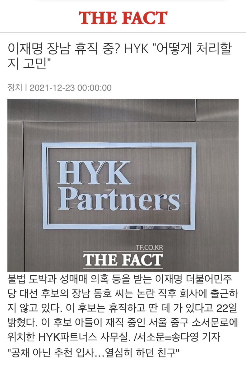 lalapesto's tweet image. 이재명 “동네 조그만 기업 들어갔더니 특혜 아니냐며 시끄러워 휴직했다”

이동호 근무 사모펀드 HYK 
-회사에서 도박,근태문제,특혜 논란
-HYK는 한진 2대주주
-김만배가 한진 조원태에 30억 빌려줌
-‘이재명지키기’ 이재명 측근 지지자 김현겸
HYK가 한진 사외이사로 추천 

재명아 또 정신병 도졌냐