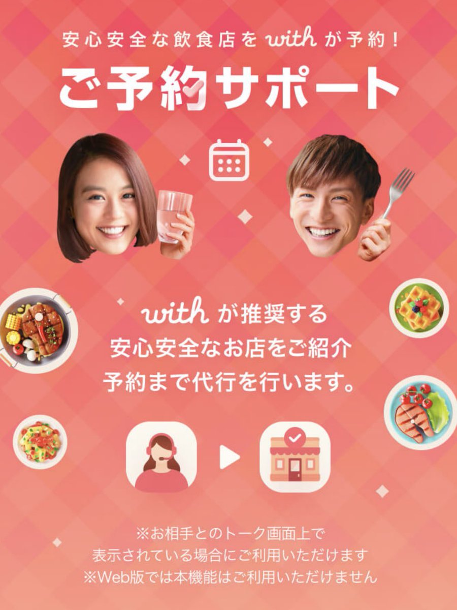 新機能！ 「ご予約サポート」登場🍽️ ＼ withがデートのお店のご紹介から予約の代行まで行う「ご予約サポート」機能ができました🥳  安全対策がしてあるお店をセレクトしているため、安心してデートを楽しんでいただけます 「マッチングしたもののお店選ぶに悩む…」という ...