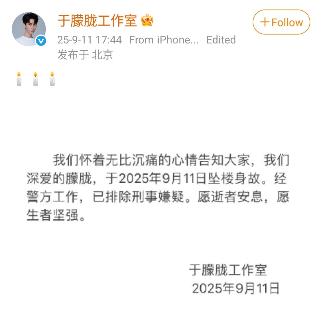 "เราขอแจ้งข่าวด้วยความโศกเศร้าอย่างสุดซึ้งว่า #อวี่เมิ่งหลง #YuMenglong ผู้เป็นที่รักของเรา ได้เสียชีวิตจากการพลัดตกจากอาคารเมื่อวันที่ 11 กันยายน 2025 หลังจากการสอบสวนของตำรวจ ได้มีการยืนยันว่าไม่มีความเกี่ยวข้องกับคดีอาชญากรรม ขอให้ผู้ล่วงลับไปสู่สุคติ