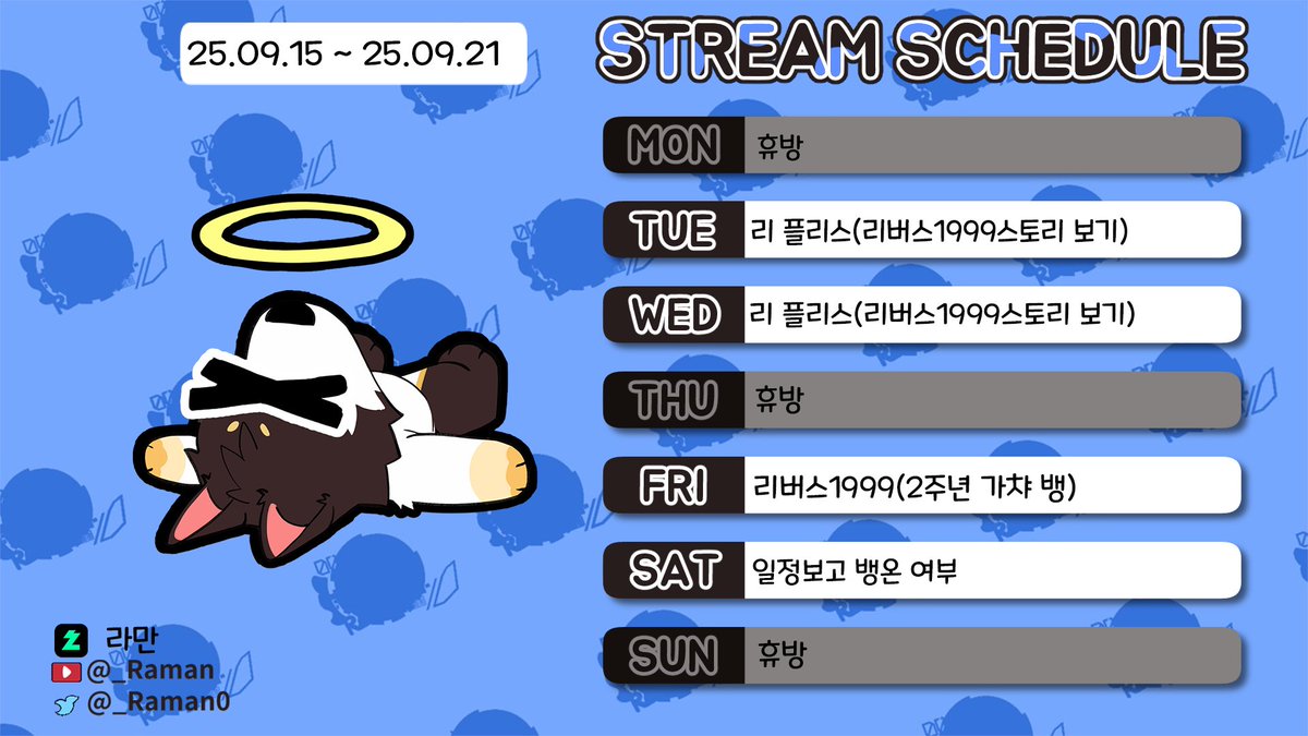 라만_시간표 간만에 올리는 다음주 시간표입니다! 리버스 1999 데이~~ 화요일 수요일에 스토리 1장부터 9장까지 보는 리플리스  예정이니 많관부 부탁드립니다.