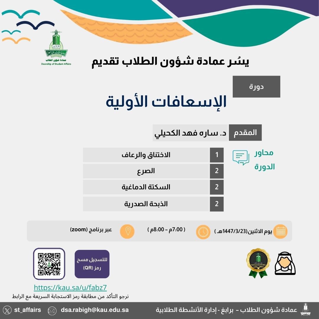 ✨يسر عمادة شؤون الطلاب تقديم دورة
الإسعافات الأولية

📍التسجيل عبر الرابط التالي:

kau.sa/u/fabz7

#جامعة_الملك_عبدالعزيز 
#عمادة_شؤون_الطلاب_برابغ