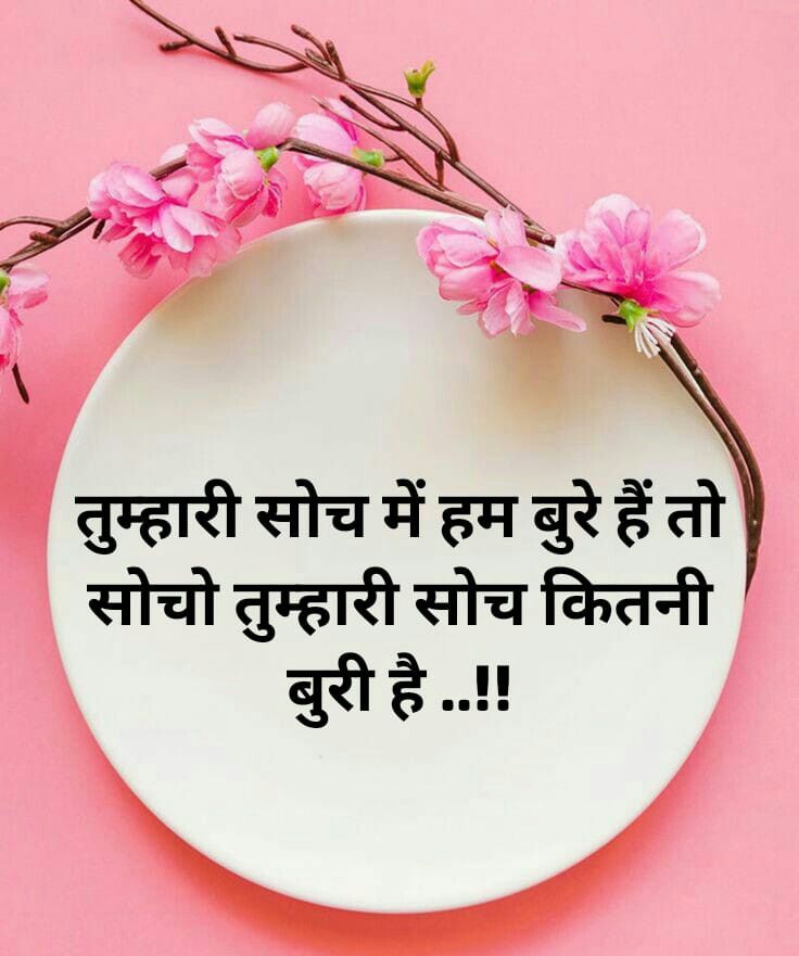 FoujiJb's tweet image. तुम्हारी सोच में हम बुरे हैं, तो 
सोचो तुम्हारी सोच कितनी बुरी है।।
#TodayThoughts 
#GreatThoughts 
#motivationalquotes