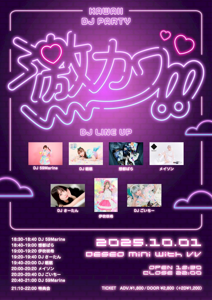 【📢出演情報🩷】

🩷伊吹咲希 出演！

10/1(水)
「激カワ!!」
📍DESEO mini with VV
⏰op18:30 close22:00
🎫前1800+2D 当2800+2D
予約 tiget.net/events/428706
予約特典 サマロケトレカ

act
DJ 59Marine
DJ眠眠
想都ぱら
メイソン
DJさーたん
伊吹咲希
DJごいちー

#サマロケ情報