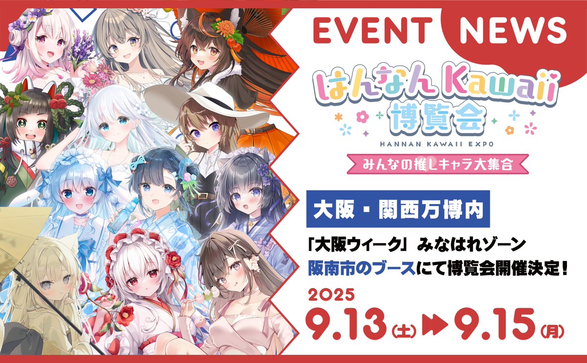h_kawaiiproject's tweet photo. 🌸本日開幕🌸
#はんなんkawaii 博覧会スタート！

阪南市から世界へ――
12名のクリエイターと企業/ご当地キャラ/Vtuberたち 🐾 が集う3日間。ここでしか出会えない“kawaii”を、ぜひ体感してください✨

📍大阪・関西万博 大阪ウィーク（みなはれゾーン）阪南市ブース

参加報告もお待ちしています🌍💫 https://t.co/lvaKdNyNYm