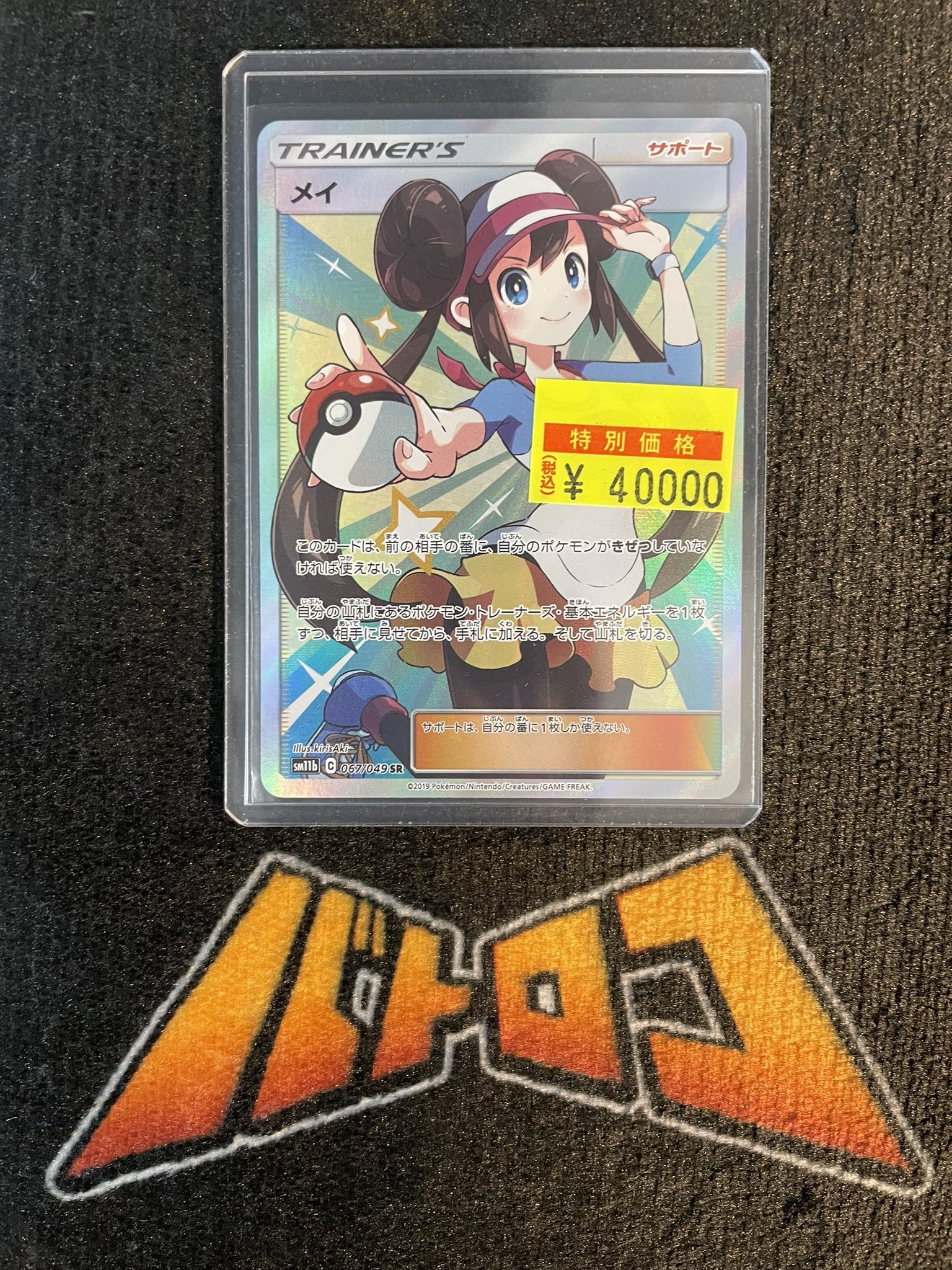 【特価】メイSR 067/049 メイ【SR】{067/049}