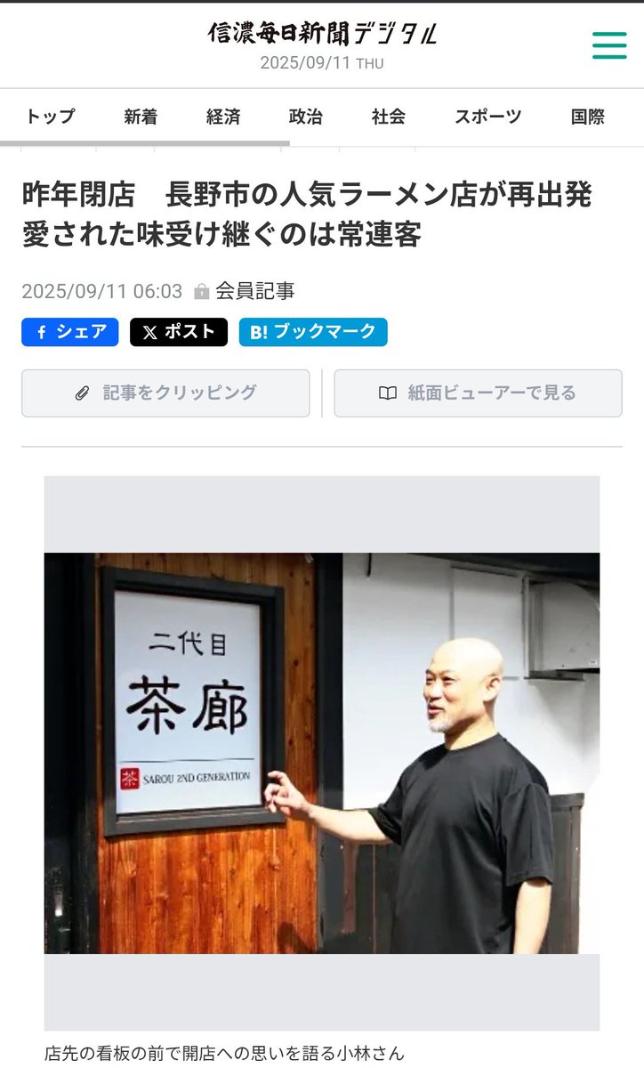 信濃毎日新聞さんに取り上げていただきました！！
皆さんの期待に応えられるように頑張りますので応援よろしくお願いします！！！！
#ラーメンの店茶廊 #長野 #長野市 #鶴賀 #権堂 #茶廊 #二代目茶廊 #町中華 #ラーメン #餃子 #深夜営業 #長野中華そば #中華そば #長野グルメ #おいしい #nagano