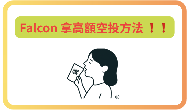 Falcon 拿高額空投方法 ❗️❗️ <a href="/falconfinance/"></a> 

Falcon 上架 <a href="/buidlpad/">Buidlpad</a> 打新比想像中來的快 !

--- 但額度只有少少的 400萬  🤔

以上次 Lombard  認購金額將近一億美金來說

Falcon 可能上看 2~3億 , 額度稀釋更多

這裡介紹 3 個方法, 有機會拿高額度空投

1️⃣ 內容創作者瓜分 20%額度

打新400萬裡面,