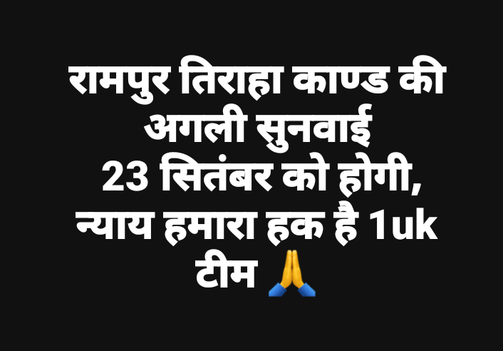 #न्याय_हमारा_हक_है