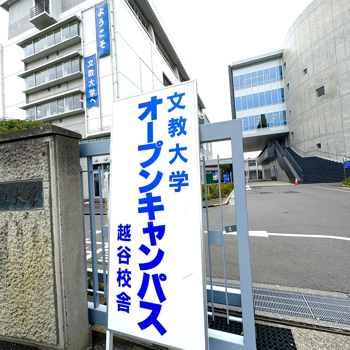 9/14（日）は #文教大学 越谷オープンキャンパスまであと「3日」！
2025年度最後の開催になります✨

文教ならではのキャンパスライフを学生が本音で語る「私のキャンパスライフ」は必見プログラム👀
普段なかなか見られない“熱弁する大学生”の姿をぜひ見に来てください🔥
bunkyo.ac.jp/admission/even…