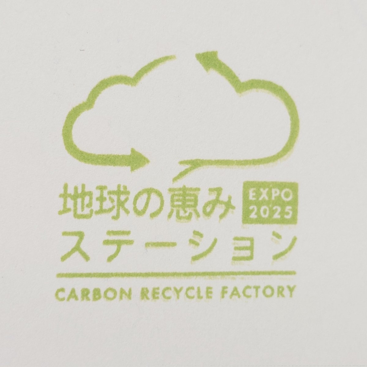 9/9 スタンプ収集。「地球の恵みステーション」、「化けるLABO