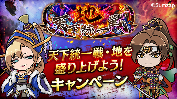 🎉天下統一戦・地 開催記念🙌
天下統一戦・地をみんなで盛り上げよう！

📢期間中にこのポストにいいね❤️＆リポスト🔃をすると、抽選で1名様に10万SG獲得のチャンス！💰🪙✨

⏰キャンペーン開催期間🗓️
9/14(日) 15:00 ～ 9/27(土) 20:59

詳細はアプリ内のお知らせページよりご確認ください。