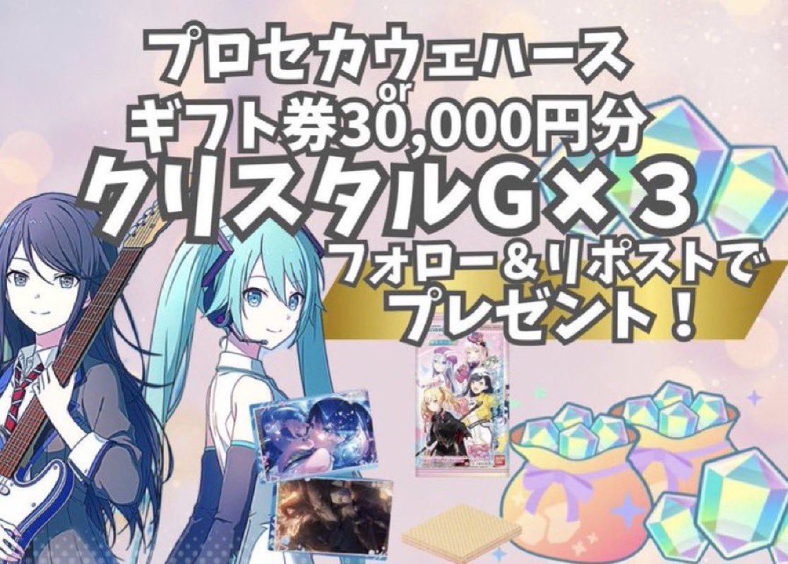 proseka77's tweet photo. 【プロセカ💎プレゼント企画】

🎁ギフト券 30,000円分
クリスタルG×3

副賞
500円ギフカ数名
or
アクスタや缶バッジ等グッズ

✏️応募方法
・フォロー＆リポスト

※出来れば参加リプ貰えると嬉しいです❣️

✅期限
9/21

#プロセカ #プロセカグッズ #クリスタル https://t.co/OOpH4nfo0r