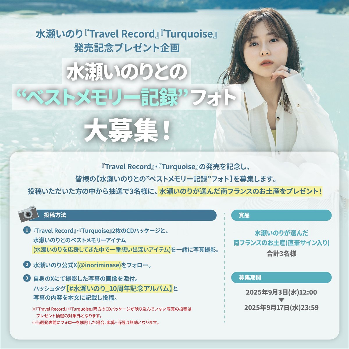 ＼プレゼント企画締切間近⚠️／

【水瀬いのりとの”ベストメモリー記録”フォト】大募集企画の応募締切は明日まで⏰

詳細ご確認いただき、投稿お願いいたします🙇
たくさんのベストメモリーフォトとエピソードお待ちしてます📸

・両タイトルのCDパッケージ