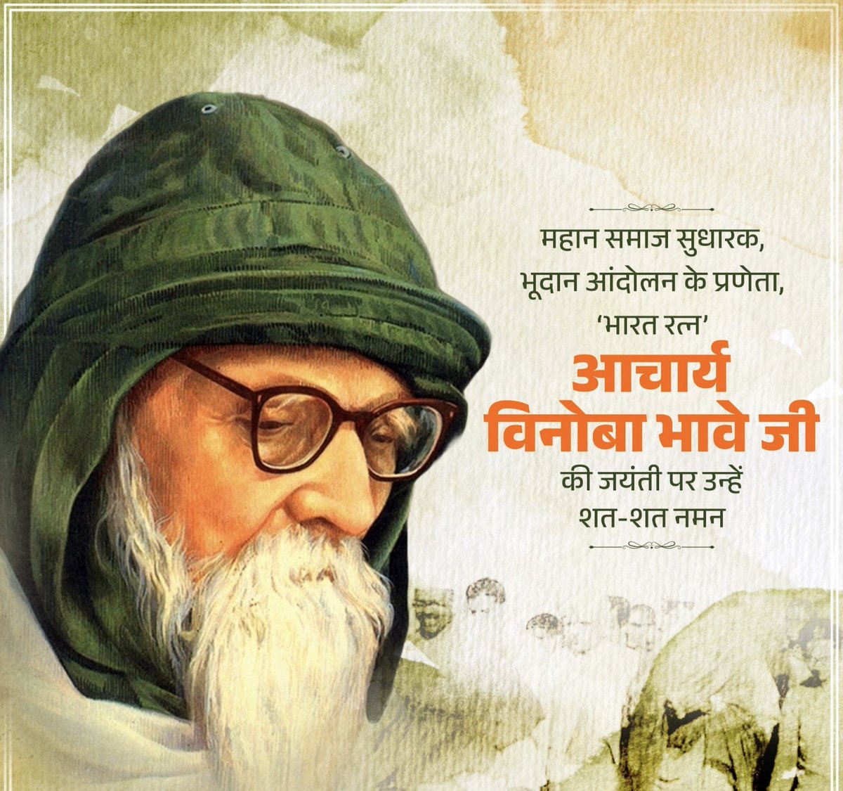 सत्य, अहिंसा और सेवा के पथ पर चलकर समाज को नई दिशा देने वाले "भारत रत्न" श्री आचार्य विनोबा भावे जी की जयंती पर उन्हें कोटि-कोटि नमन !
भूदान आंदोलन के माध्यम से आपने किसानों और वंचितों को अधिकार दिलाए, समाज में समरसता और समानता की अलख जगाई। आपका जीवन त्याग, करुणा और जनकल्याण का