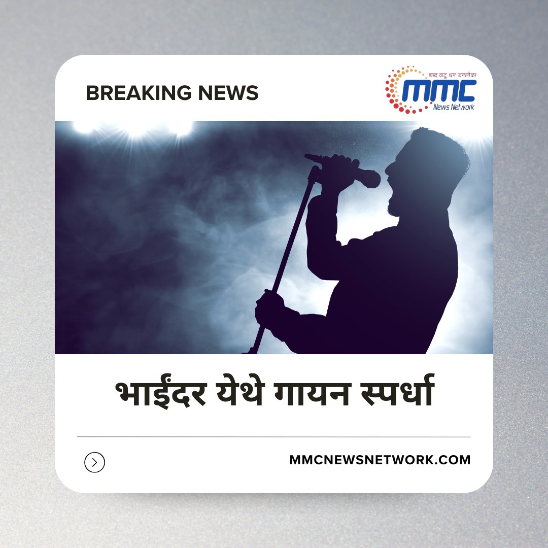 network_mmc's tweet image. भाईंदर येथे गायन स्पर्धा

#BhayanderSingingCompetition #SingingContest #BhayanderEvents #MusicCompetition