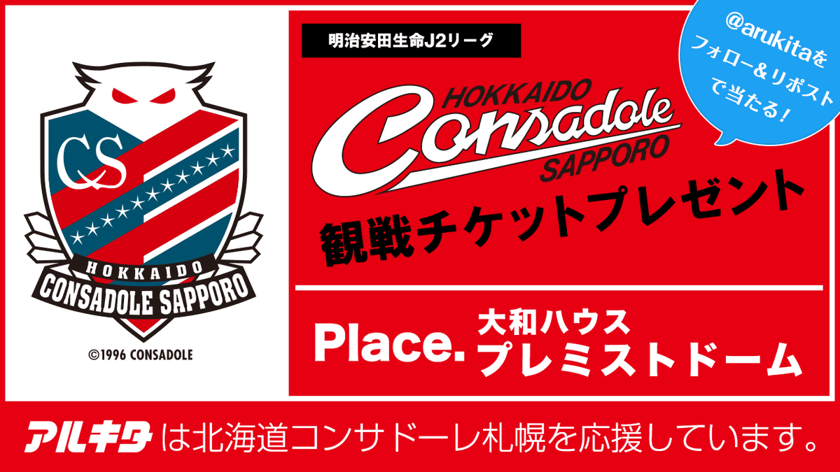 arukita's tweet photo. 9/27（土）明治安田J2リーグ コンサドーレ札幌vsベガルタ仙台
＼＼📣観戦チケット（2席分）を1名様にプレゼント🎁／／

▼応募方法 @arukitaをフォロー&amp;この投稿をリポスト（RT）
締切は9/16（火）AM9:00 当選者にはDMで連絡します💌 https://t.co/juqfHKa0Uq