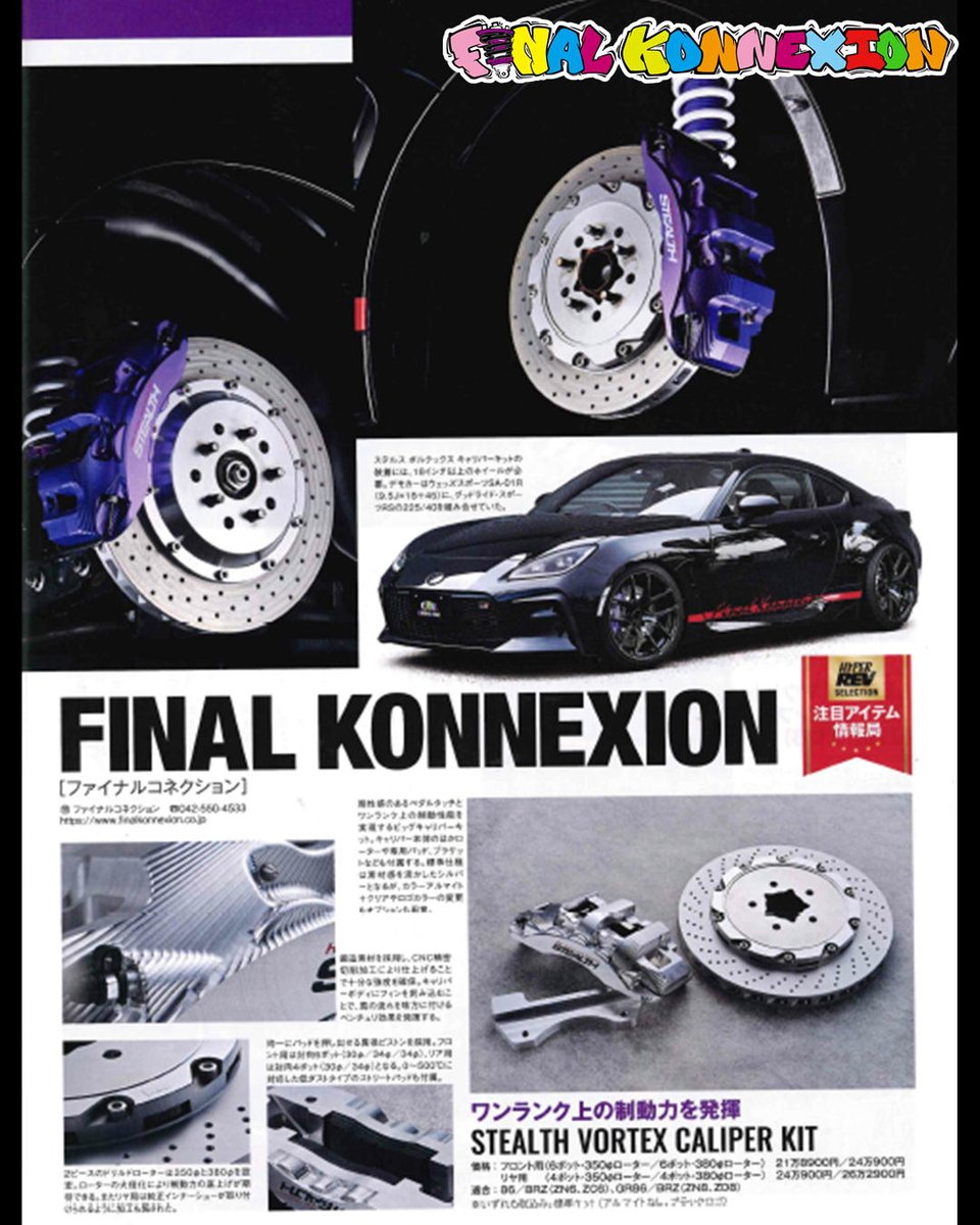 ☆雑誌掲載情報☆ HYPER REV トヨタ86&スバルBRZ No.22 NEW CALIPER