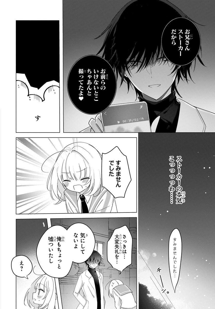 超ハイスペこじらせイケメンがストーカーに…!?
(8/10) 