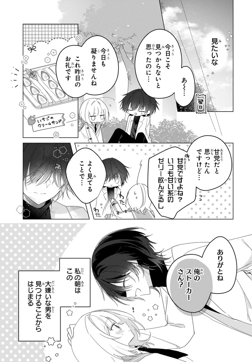 超ハイスペこじらせイケメンがストーカーに…!?
(10/10) 