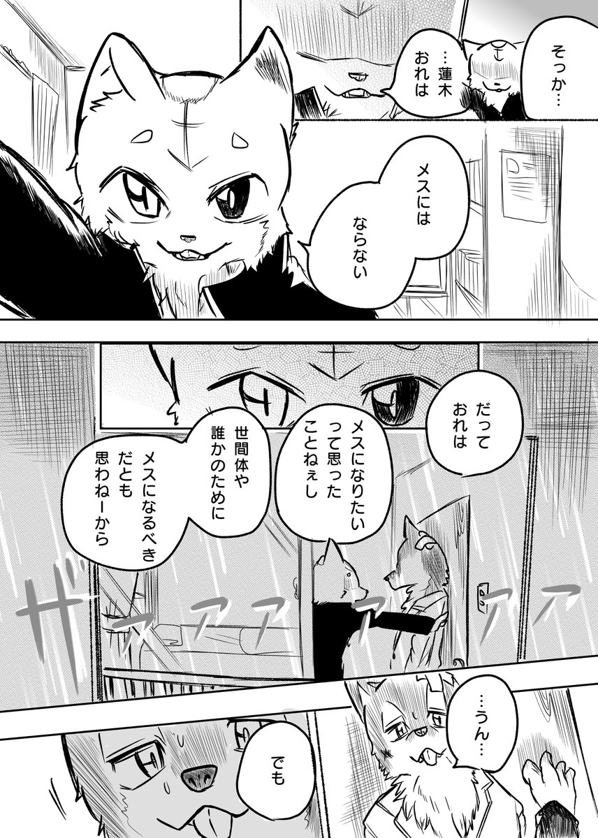 かわってしまったケモノは 変わらない② 