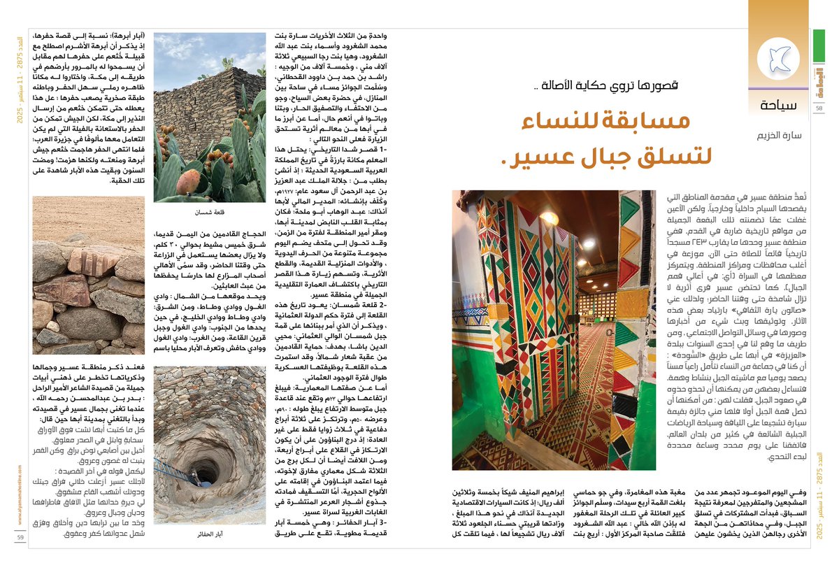 yamamahMAG's tweet photo. سياحة - سارة الخزيم.
قصورها تروي حكاية الأصالة ..
مسابقة للنساء لتسلق جبال عسير .

https://t.co/Z3sQ5MflFp https://t.co/NCyMuRVKoV
