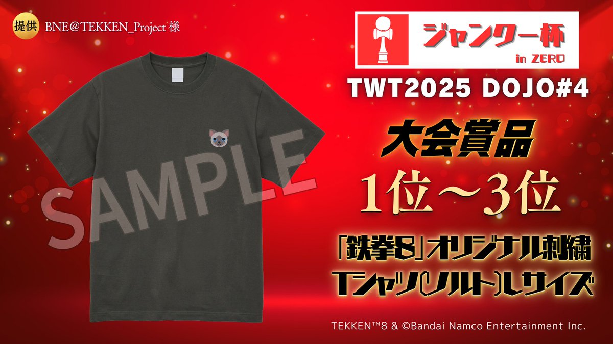 ◥◣ジャンクー杯inZERO TWT2025 DOJO#4◢◤

🗓️9月12日(金) 19:30～試合開始
🙋‍♂️32名エントリー
🎙実況　用心BΩY　（<a href="/youjin_boy/">用心BΩY</a>）
🐯解説　破壊王　（<a href="/1206_king/">HYDE/破壊王</a>）
🥸特別ゲスト　ジャンクー（<a href="/jun__kuu/">ジャンクー</a>）
📺大会配信 　youtube.com/@jun_kuu

🎁賞品