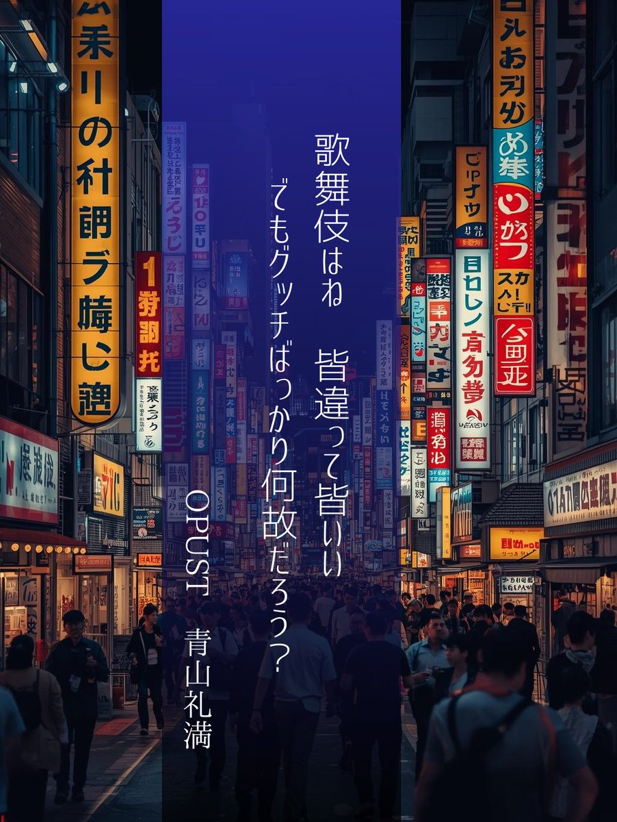 ＃ホスト　＃短歌　＃文学　＃歌舞伎町