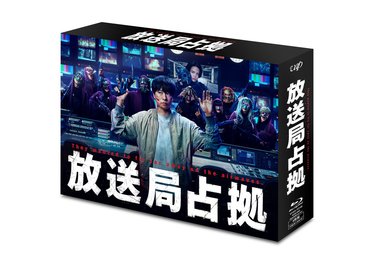 放送局占拠📡 Blu-ray&DVD BOX 2026年3月18日(水)発売決定!! ＼ 主演