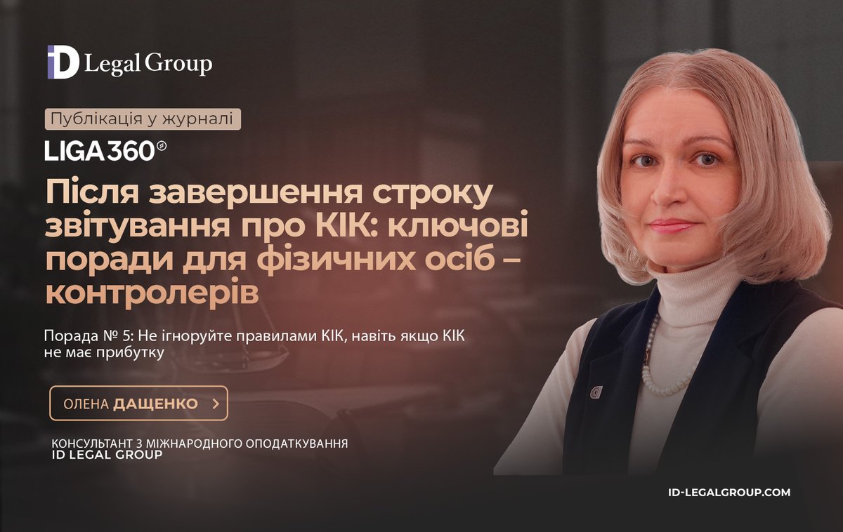 IDLegalGroup's tweet photo. 👉Олена Дащенко, консультант з міжнародного оподаткування ID Legal Group для видання LIGA 360
♦️Після завершення строку звітування про КІК: ключові поради для фізичних осіб – контролерів. Порада 5
👇Міф: якщо КІК не має прибутку – звітувати не потрібно
https://t.co/9au2wnsrYw https://t.co/OpecN5p0eQ