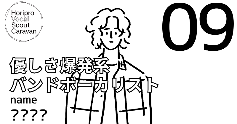 unlock_vocal's tweet photo. Horipro Vocal Scout Caravan

第5次合宿選考に挑む声

🎤エントリー No. 9

この声の持ち主は…？

候補者全31人、毎日夕方公開予定

歌唱曲：Vaundy『怪獣の花唄』

#ホリボカ