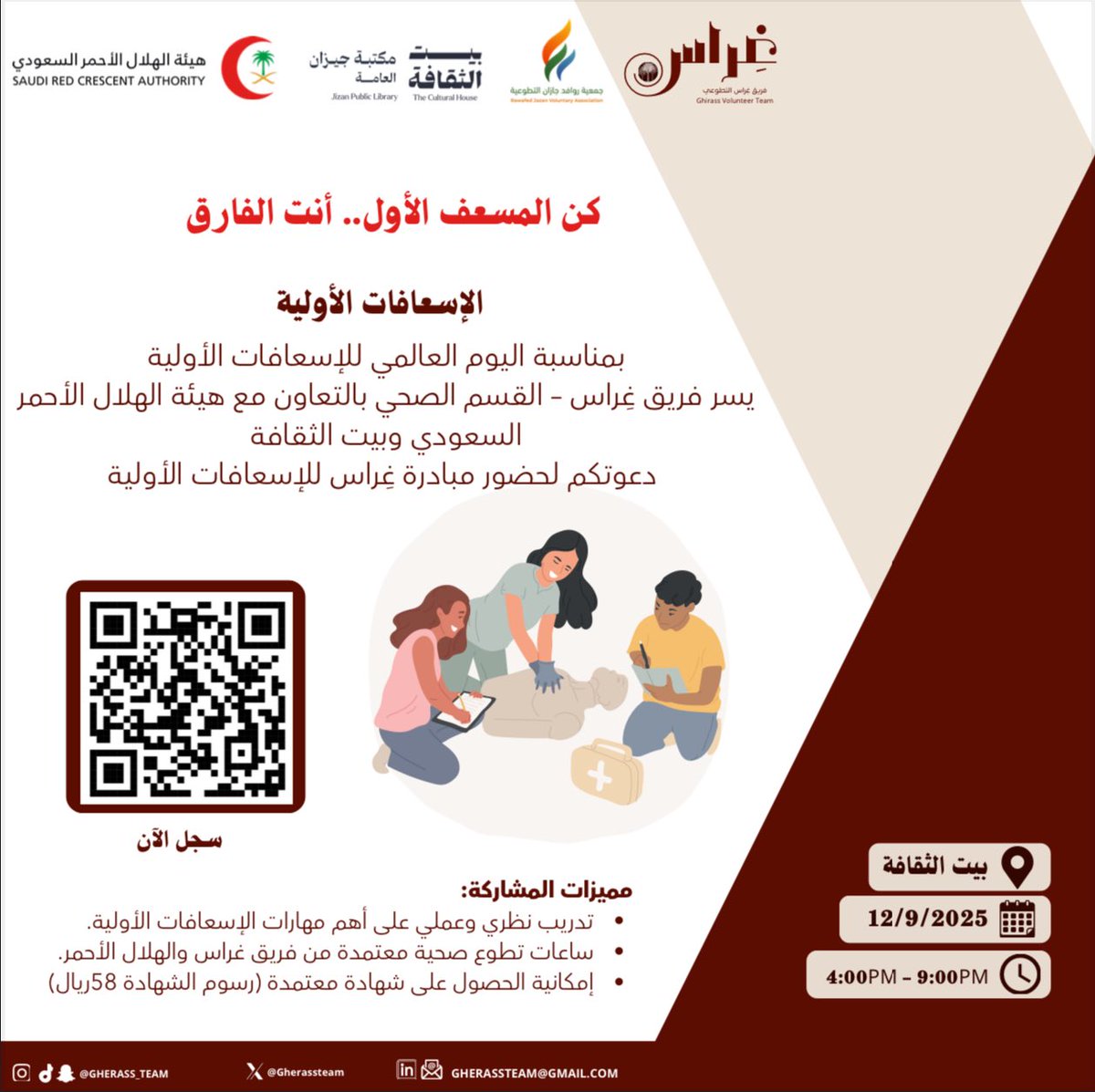 🚑 أنقِذ حياة.. واصنع الفارق!

جاهز تكون المسعف الأول في أي موقف طارئ؟ 🤔

انضم لمبادرة غِراس للإسعافات الأولية
 بالتعاون مع <a href="/mediasrca/">هيئة الهلال الأحمر السعودي</a> ،<a href="/CultureHousesSA/">بيت الثقافة</a> 

وتعلّم أهم مهارات الإنقاذ 😎🔥

كن الفرق الحقيقي في لحظة طارئة

سجّل الآن 👇🏻⏳

#غِراس_الصحي 
 #غراس_نغرس_لنحصد