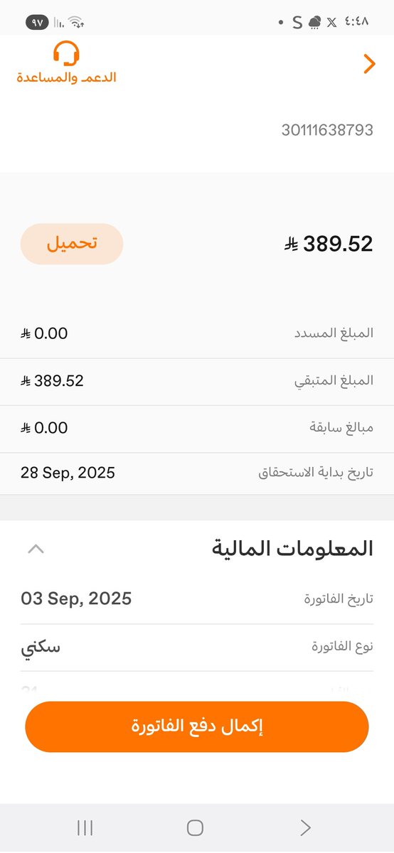 إذا ضاق عليك أمر فتصدق 
ففي الصدقة تيسير للأمور وراحة لصدور 
(فأما من أعطى واتقى وصدق بالحسنى )
النتيجه ( فسنيسره لليسرى)
فاتوره كهرباء لاسره محتاجه مبلغها بسيط 
ساهم ولو بالنشر 
الفاتوره 30111638793
المبلغ :389 مبلغها بسيط وما نكسب فيها الاجر