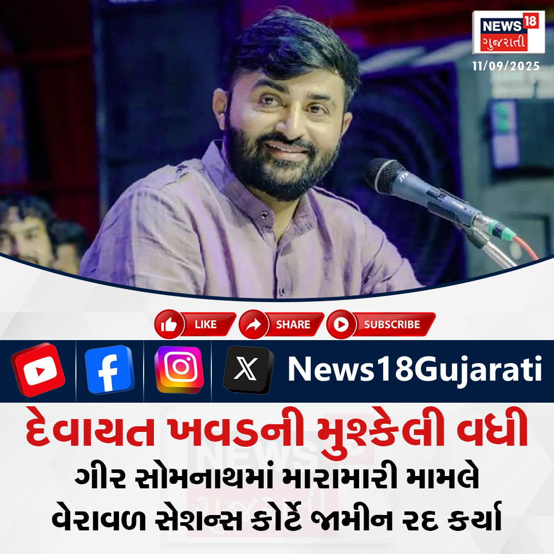 News18Guj's tweet image. લોકકલાકાર દેવાયત ખવડની મુશ્કેલી વધી... ગીર સોમનાથમાં મારામારી મામલે વેરાવળ સેશન્સ કોર્ટે જામીન રદ કર્યા

#devayatkhavad #girsomnath #SessionsCourt #News18Gujarati