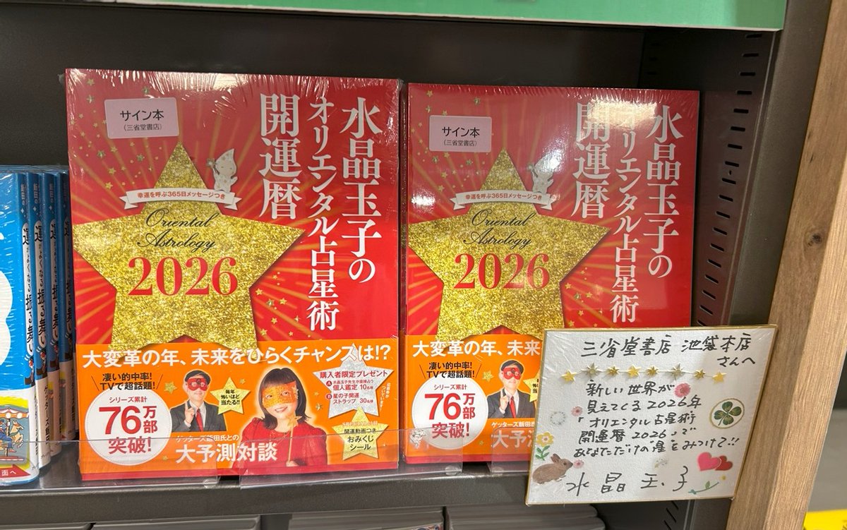 サイン本情報】水晶玉子さんの最新刊『水晶玉子のオリエンタル占星術