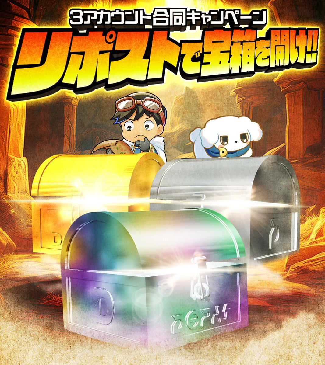 DOPA_Oripa's tweet image. 💎宝箱祭 特別企画💎

リポストのミッション達成で、
各アカウントごとの豪華宝箱を開け!!

キャンペーンはこの後17:30より開始🔥

フォロー&amp;amp;RP&amp;amp;いいねで
1名に3,000pt🎁
〆切 24時