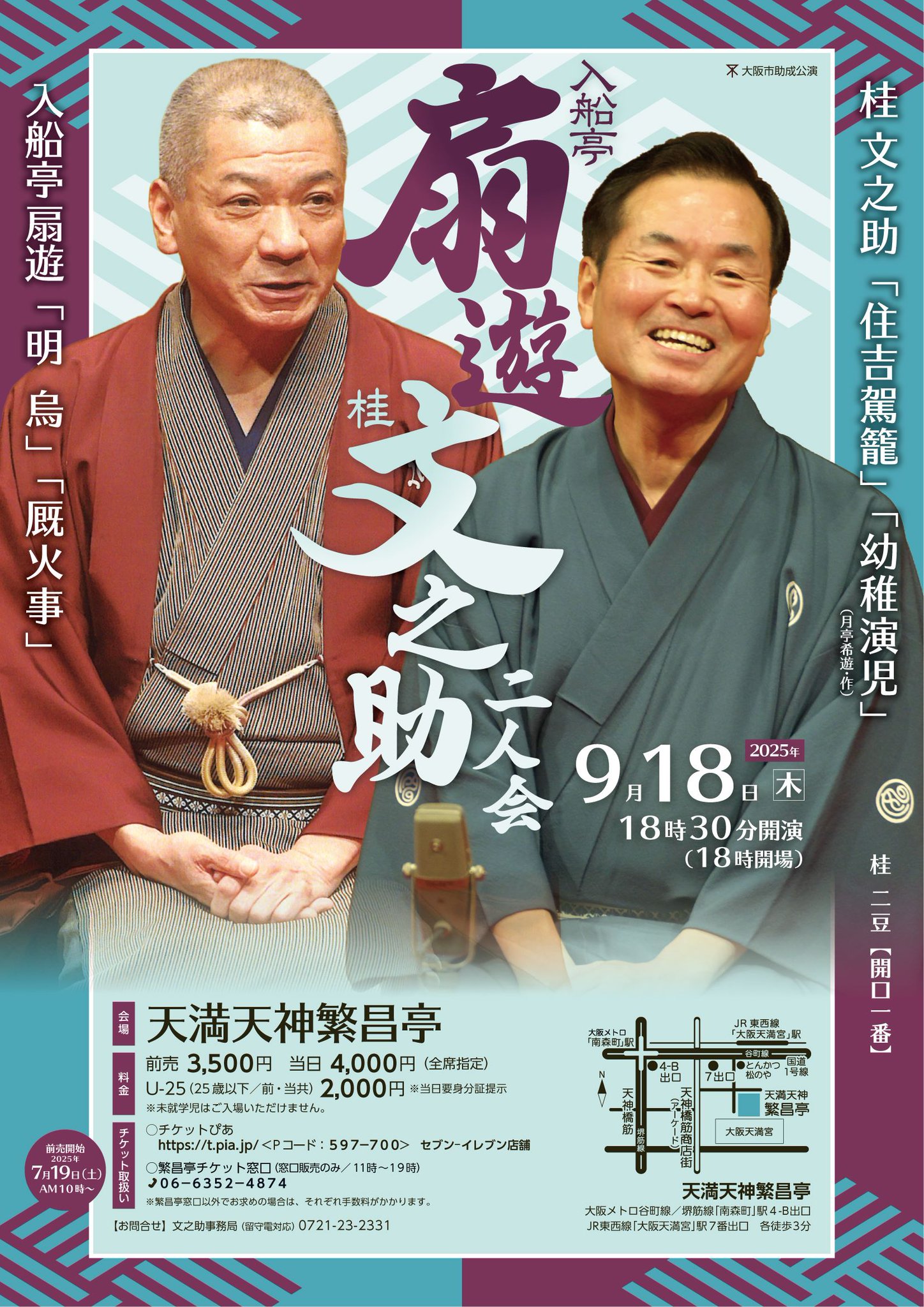 公式「扇遊・文之助 二人会」2025/9/18（木） on X: 