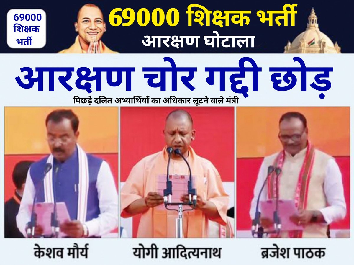 #69000_शिक्षक_भर्ती_आरक्षण_घोटाला
69k शिक्षक भर्ती में आरक्षण घोटाला इतनी पारदर्शिता से हुआ की पूरा प्रदेश इसे जानता है लेकिन न्याय होना अभी बाकी है <a href="/kpmaurya1/">Keshav Prasad Maurya</a> <a href="/oprajbhar/">Om Prakash Rajbhar</a> <a href="/AnupriyaSPatel/">Anupriya Patel</a> <a href="/thisissanjubjp/">Sandeep Singh</a> @mahamana4u <a href="/myogiadityanath/">Yogi Adityanath</a> <a href="/yadavakhilesh/">Akhilesh Yadav</a> <a href="/RahulGandhi/">Rahul Gandhi</a> <a href="/PMOIndia/">PMO India</a> <a href="/UPGovt/">Government of UP</a>