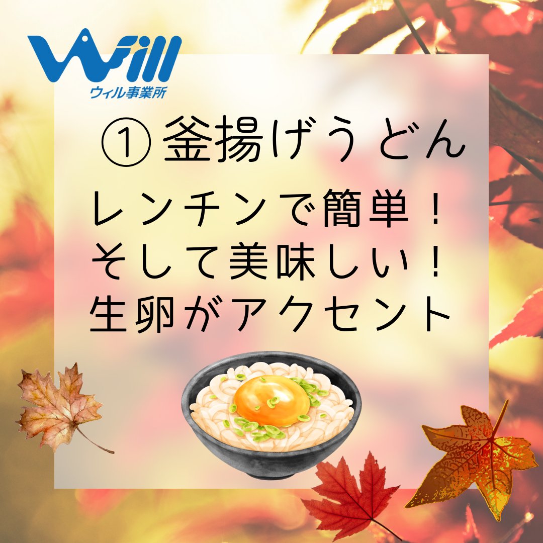 will_official12's tweet photo. 🍁動画制作担当千葉さんの「最近ハマってるごはん」聞いてみたら…
出てきたのがこれ！
🍜釜揚げうどん
🍟冷凍ポテト
🍅チーズリゾット風ごはん
どれも簡単＆うまうまらしいんだよ♪
画像で見てね📷✨
#ウィル事業所 #スタッフの推し #秋の味覚 #就労移行支援 #就労継続支援 https://t.co/7x14kZ475E